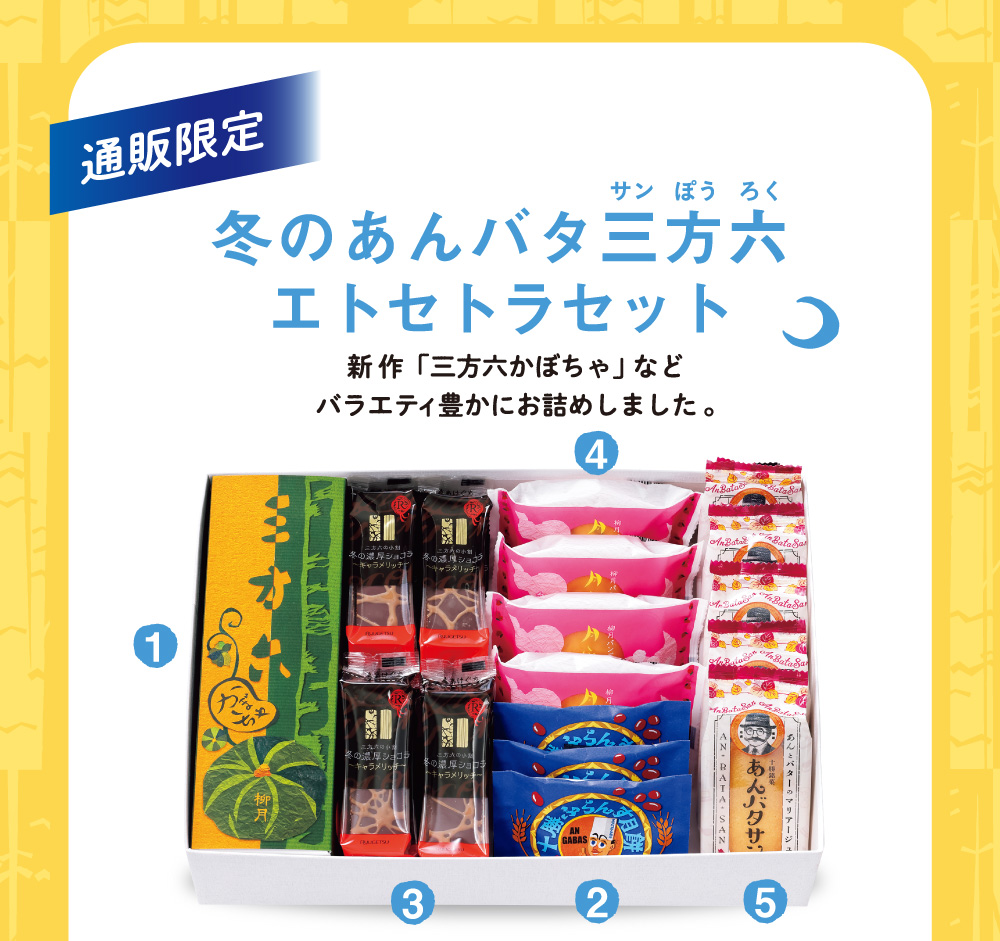 冬のあんバタ三方六エトセトラセット