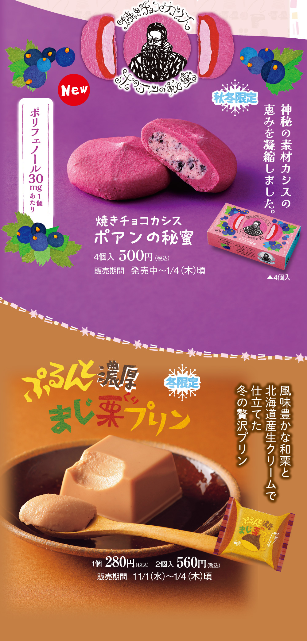 焼きチョコカシス ポアンの秘蜜／ぷるんと濃厚まじ栗プリン