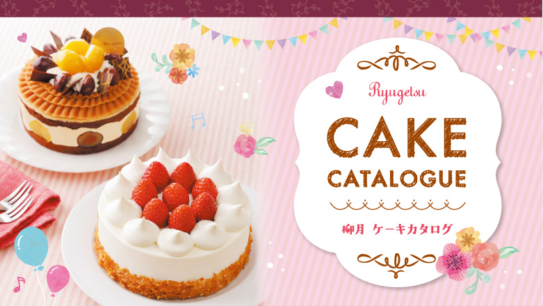 Ryugetsu CAKE CATALOGUE 柳月ケーキカタログ
