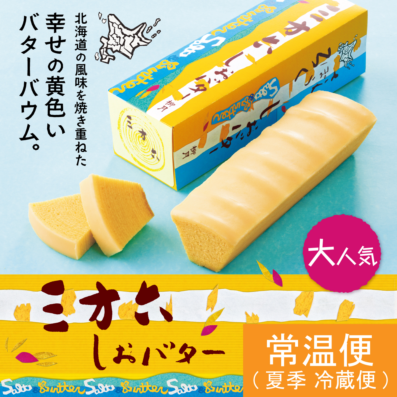 三方六　しおバター　1本(10切)