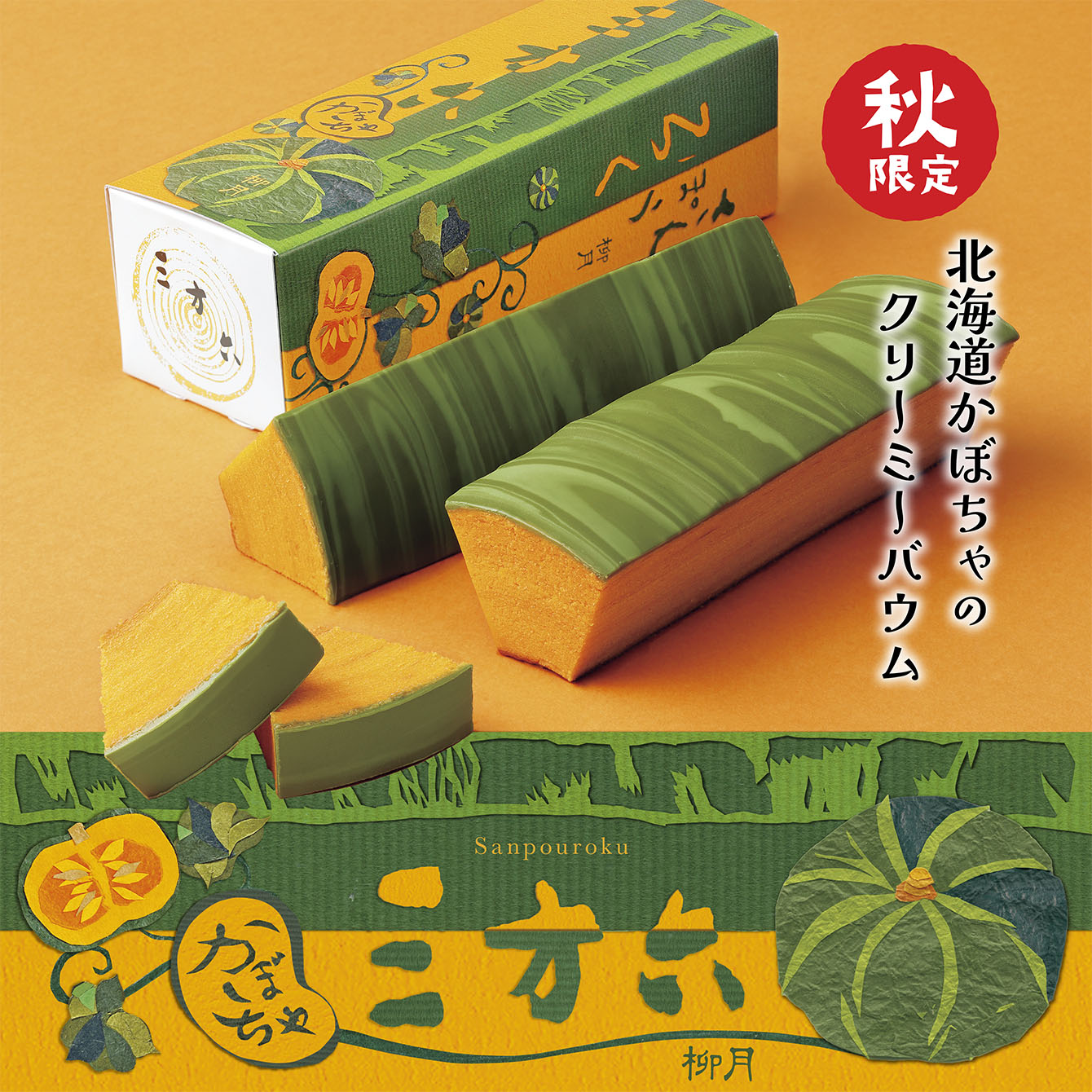 三方六　かぼちゃ　1本(10切)