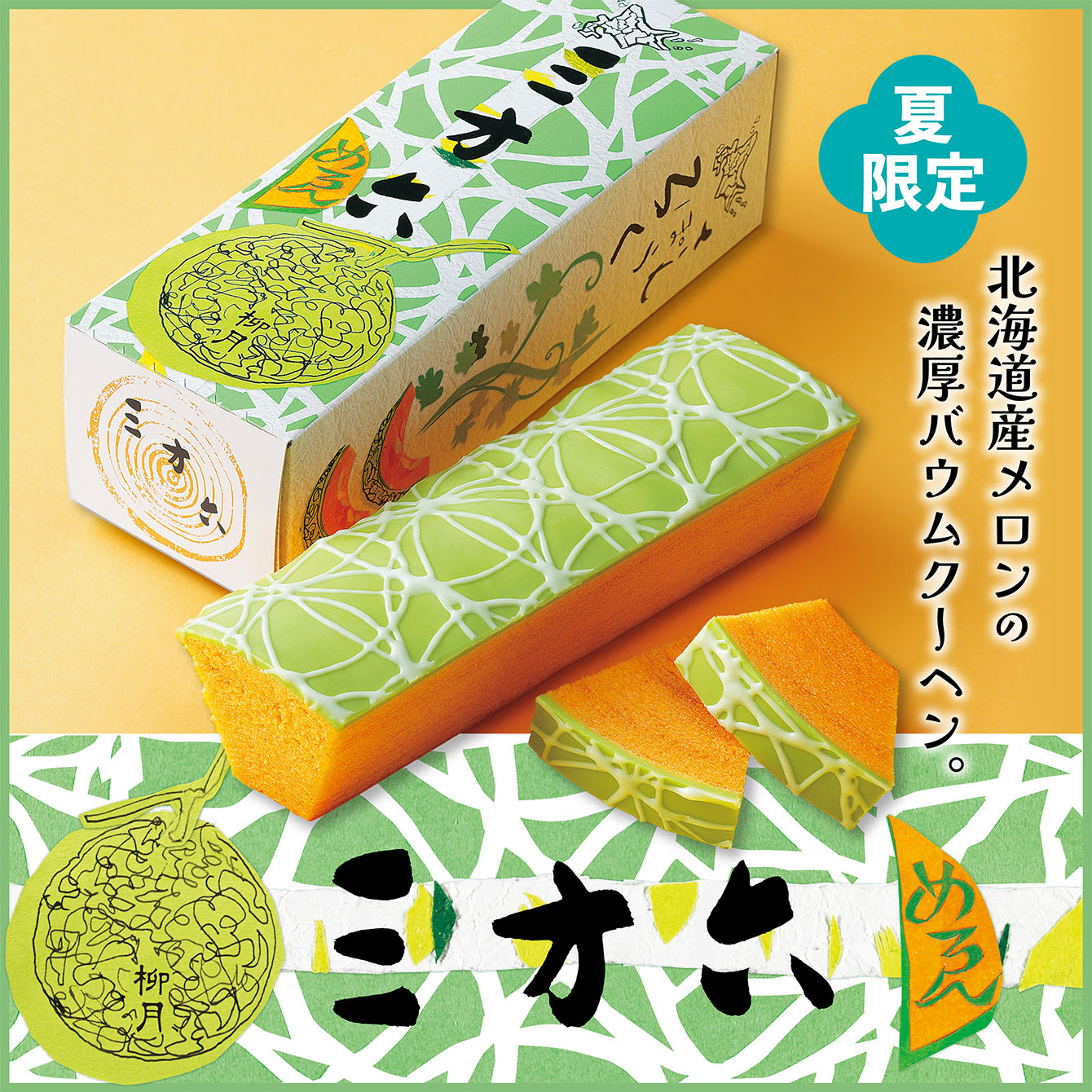 三方六　めろん　1本(10切)
