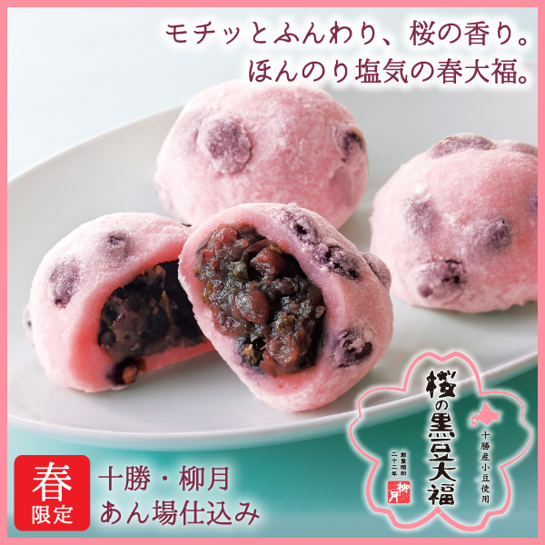 桜の黒豆大福　12個入【冷凍発送】
