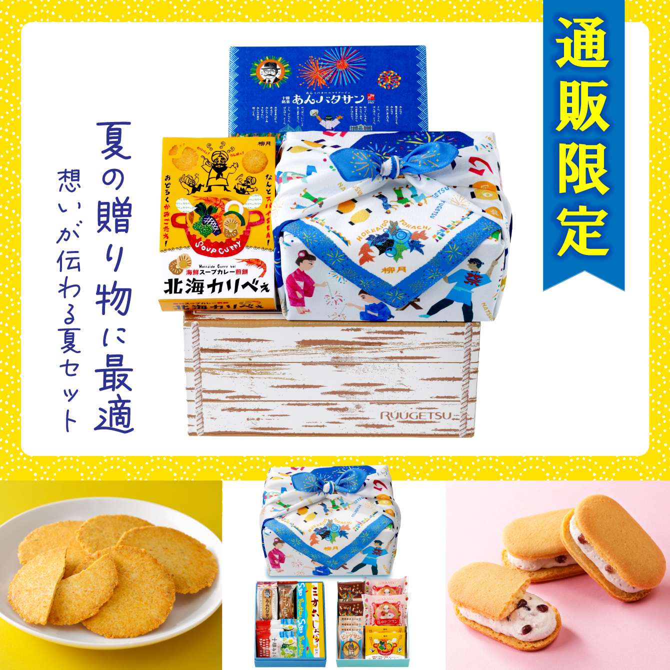 夏の柳月ギフトセット　3箱入