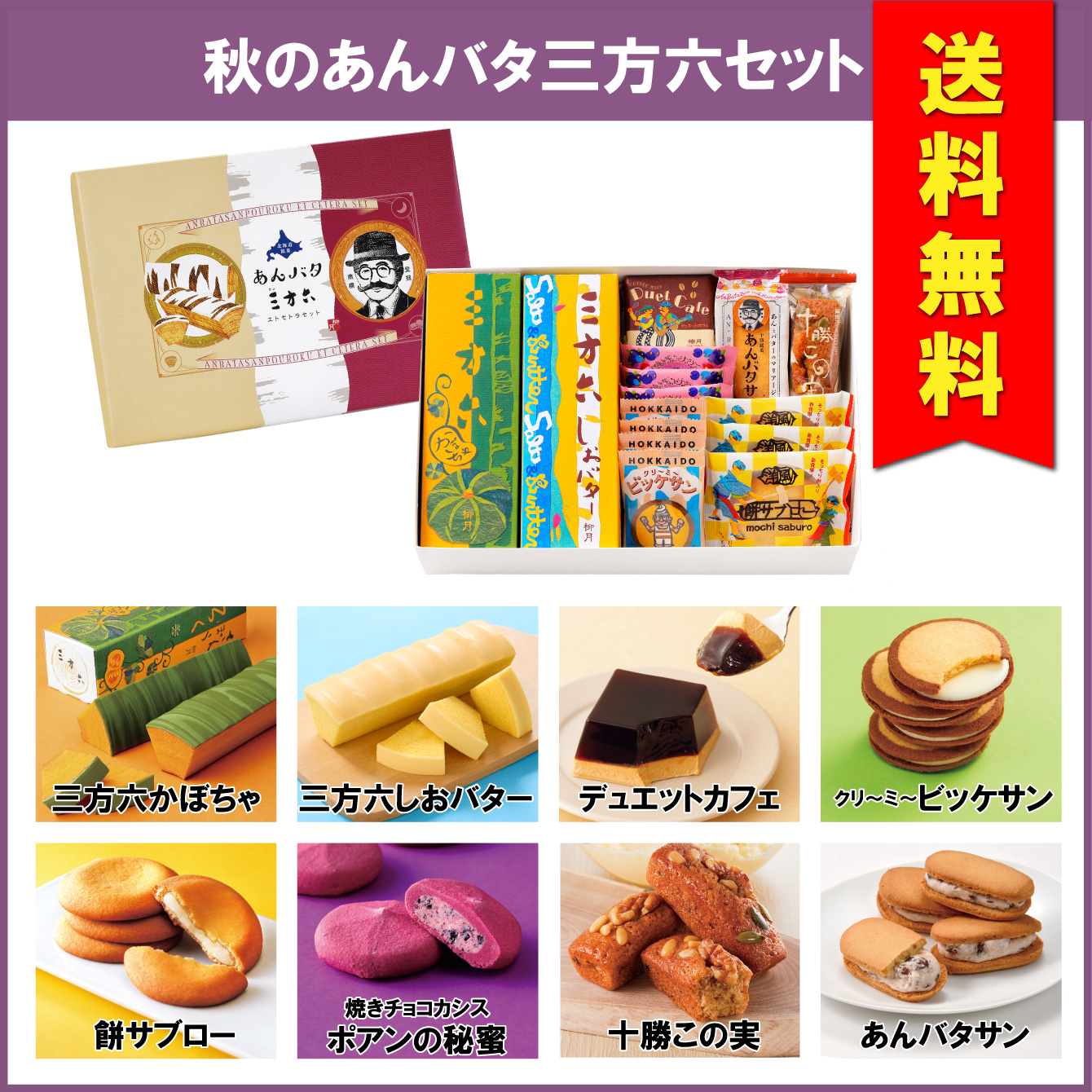 【送料無料】秋のあんバタ三方六セット 18個入