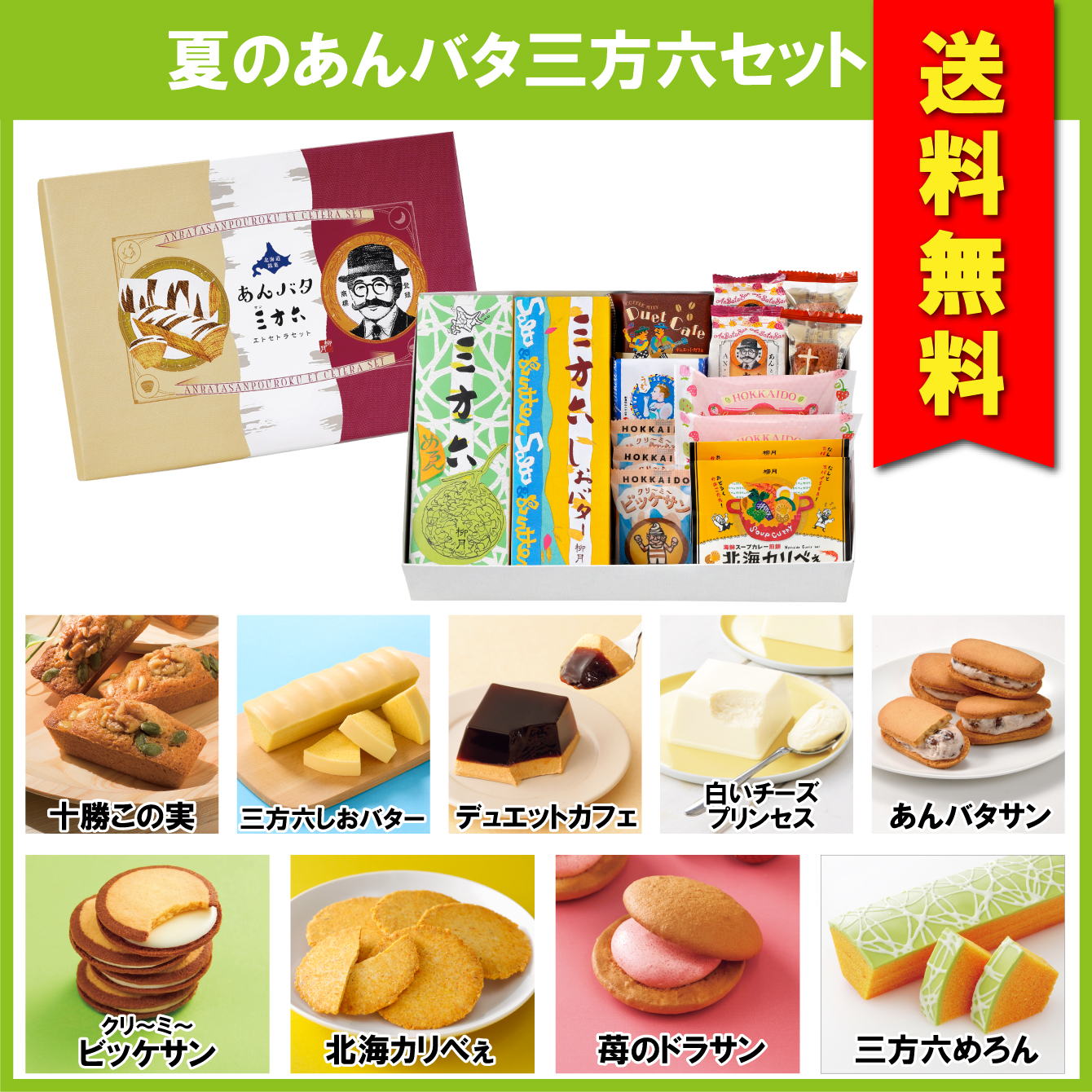 【送料無料】夏のあんバタ三方六セット　17個入