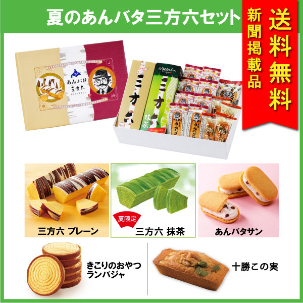 【送料無料】夏のあんバタ三方六セット　20個入