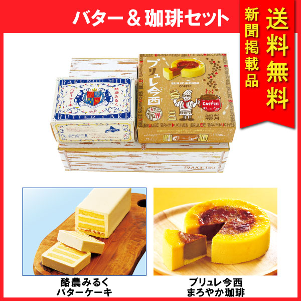 【送料無料】バター＆珈琲セット　2個入【冷凍発送】