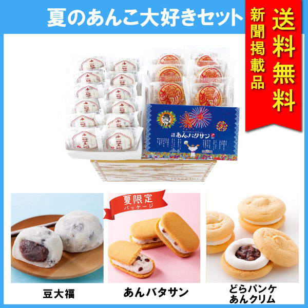 【送料無料】夏のあんこ大好きセット　3箱入【冷凍発送】