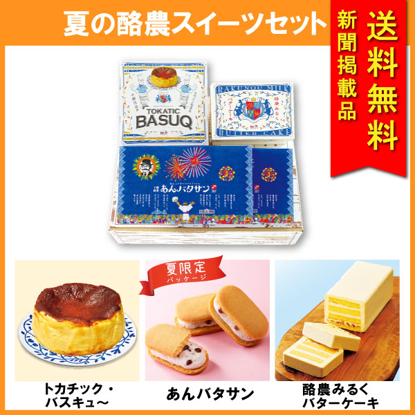 【送料無料】夏の酪農スイーツセット　4箱入【冷凍発送】