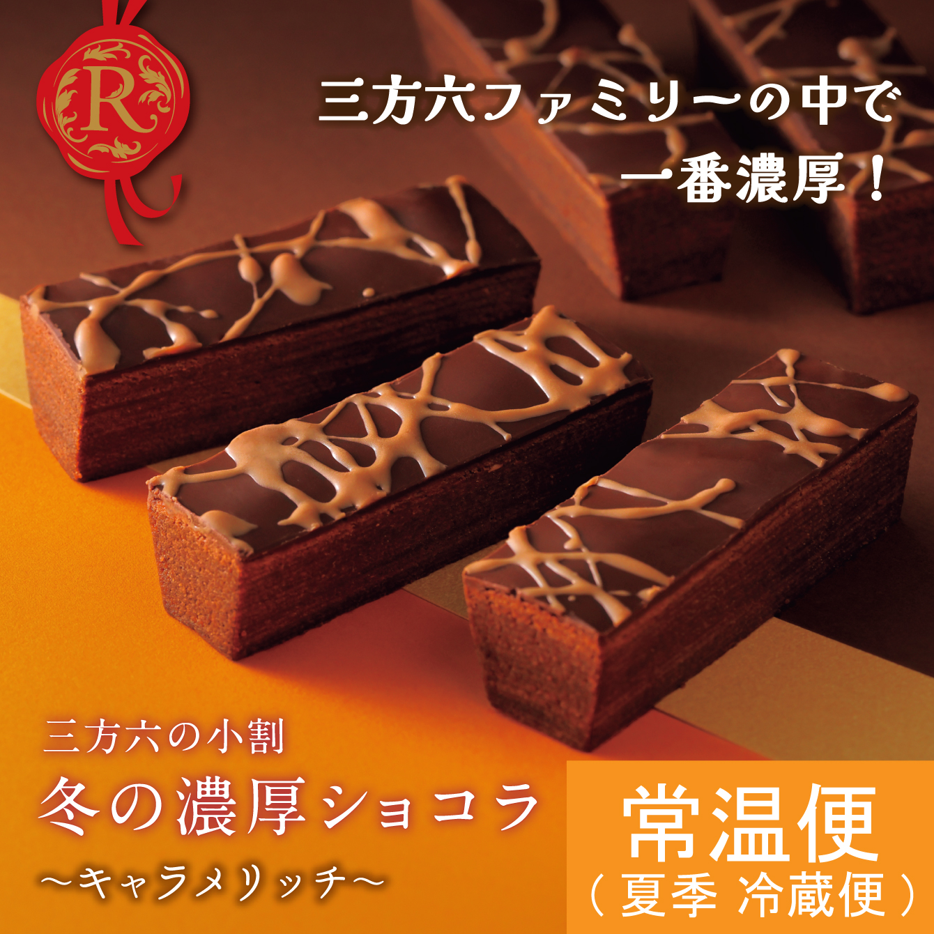 三方六の小割 冬の濃厚ショコラ～キャラメリッチ～ 5本入