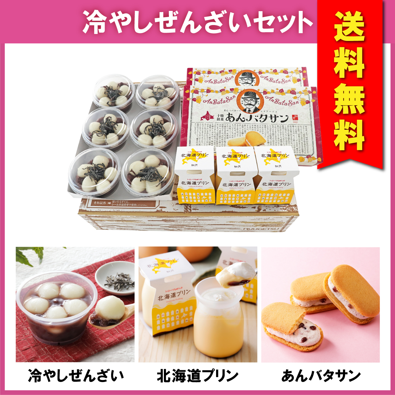 【送料無料】冷やしぜんざいセット　3種入【冷凍発送】