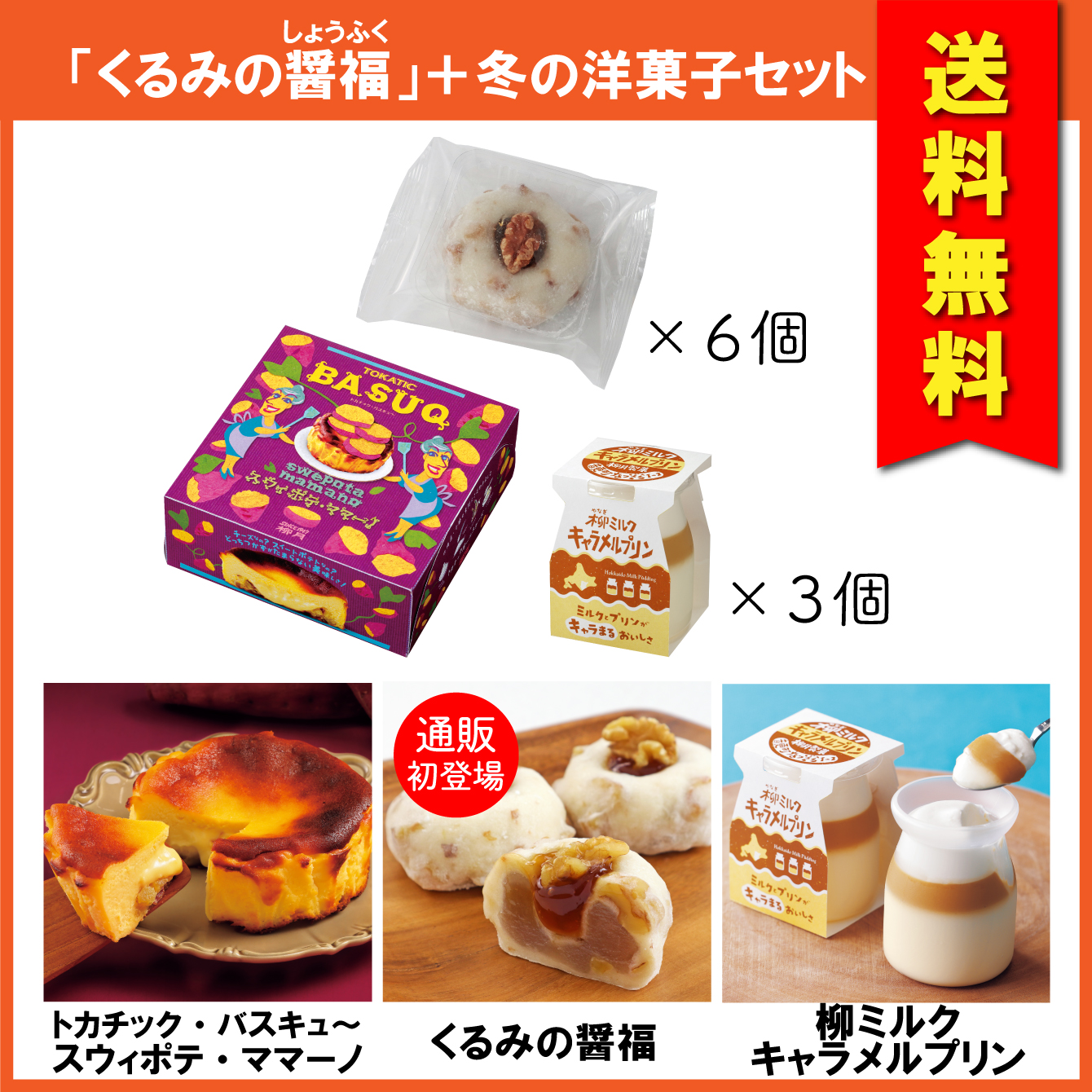 【送料無料】「くるみの醤福」＋冬の洋菓子セット　3種入【冷凍発送】