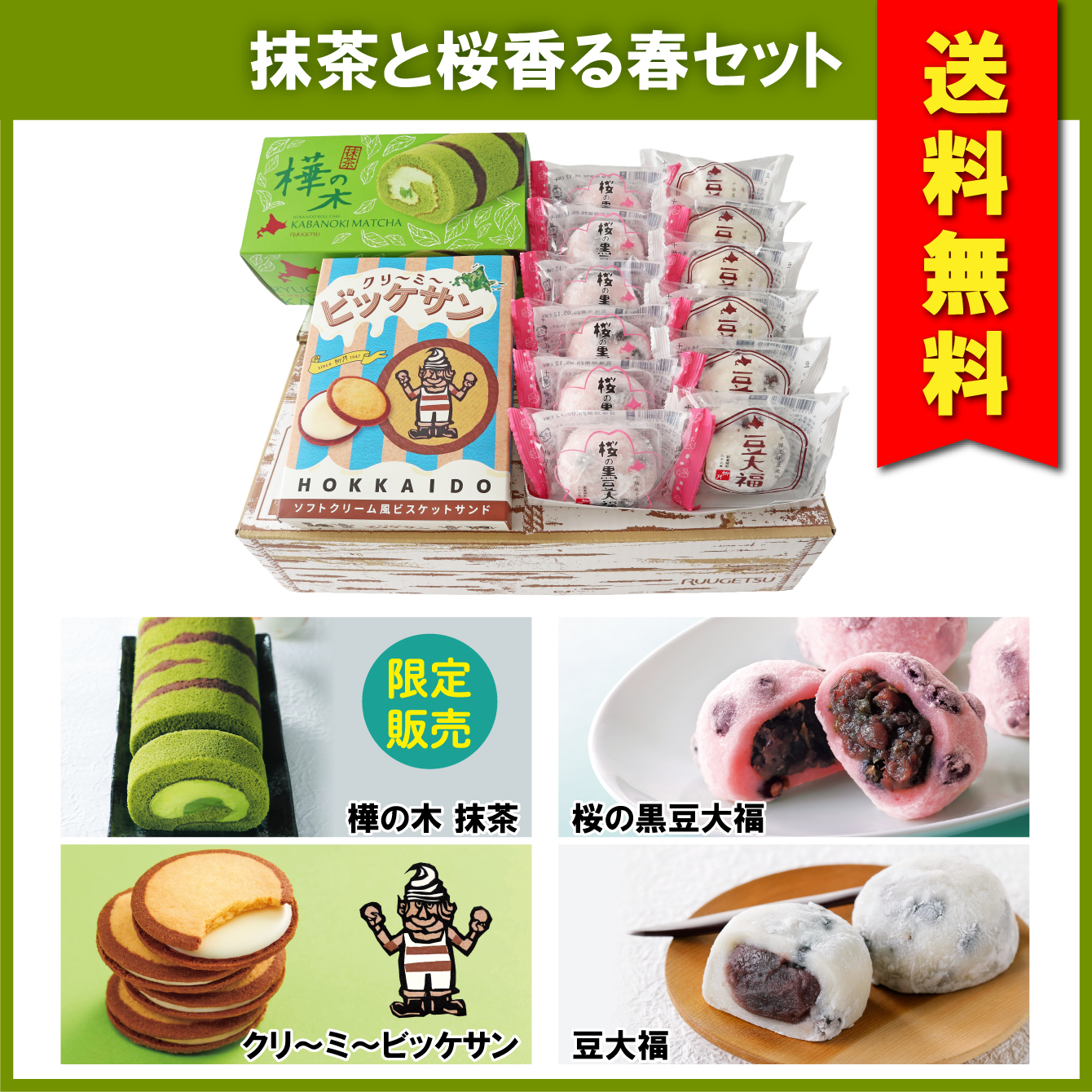 【送料無料】抹茶と桜香る春セット　4種入【冷凍発送】