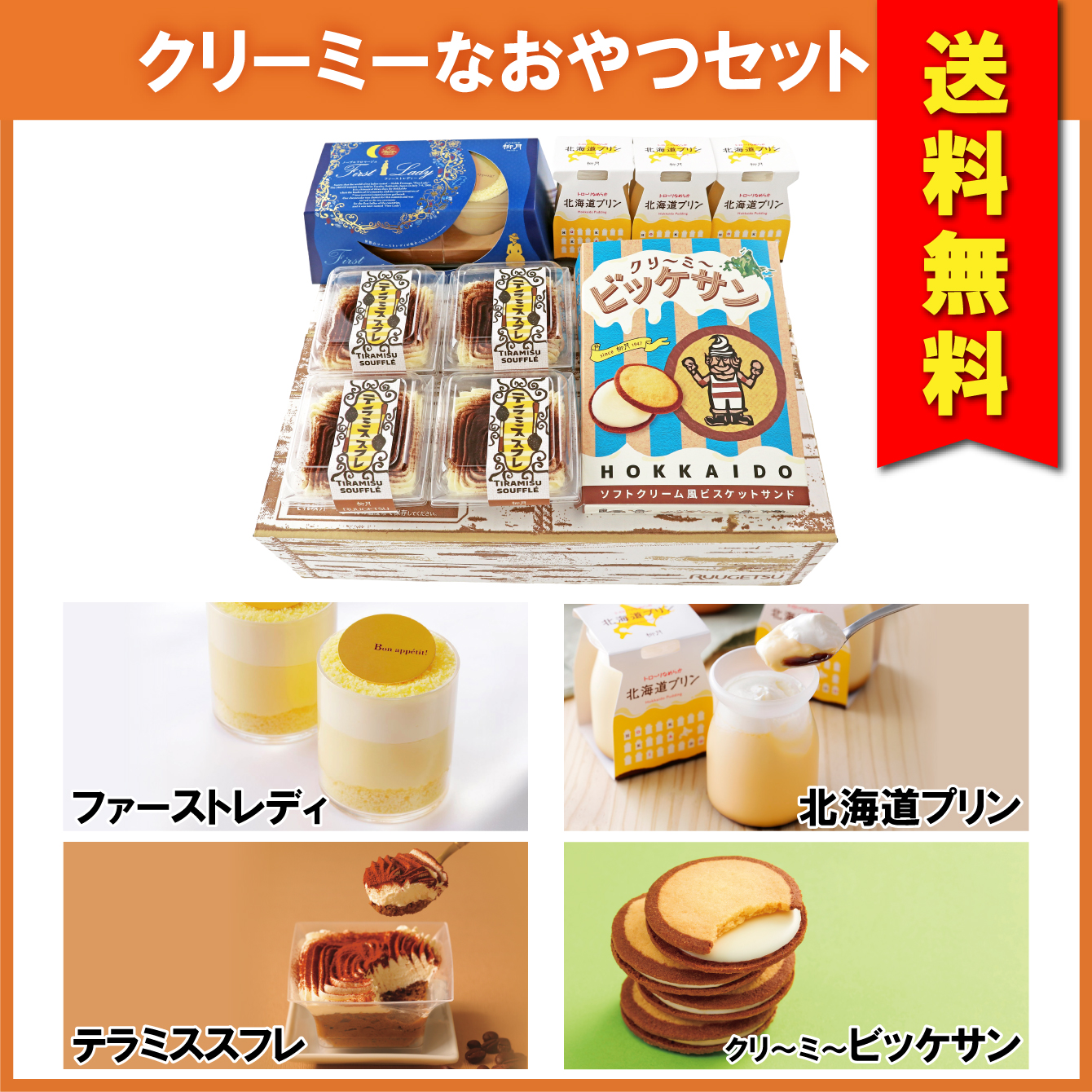 【送料無料】クリーミーなおやつセット　4種入【冷凍発送】