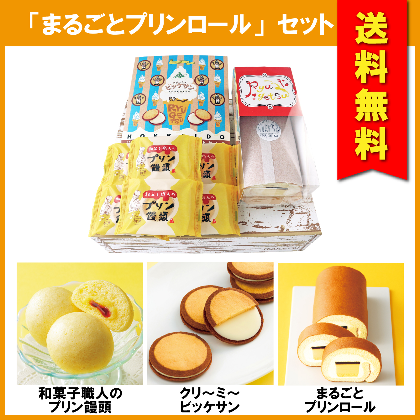 【送料無料】「まるごとプリンロール」セット　3種入【冷凍発送】