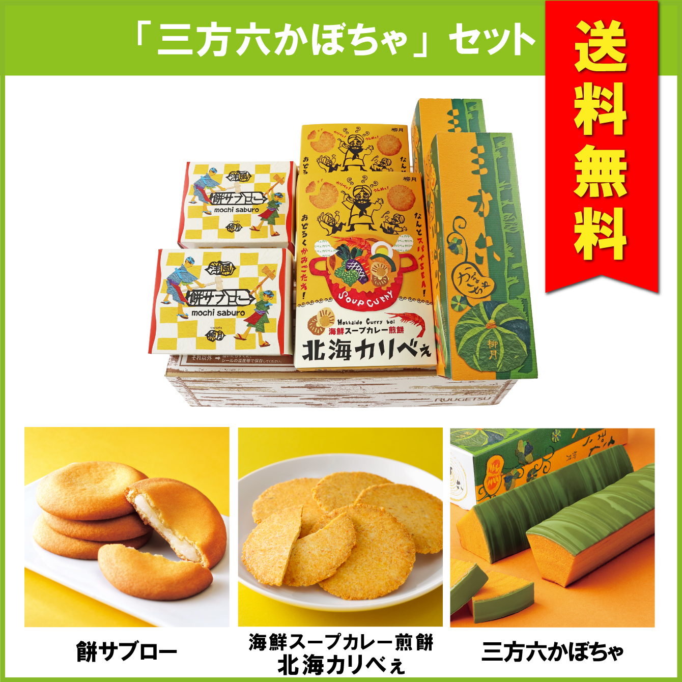 【送料無料】「三方六かぼちゃ」セット　3種入