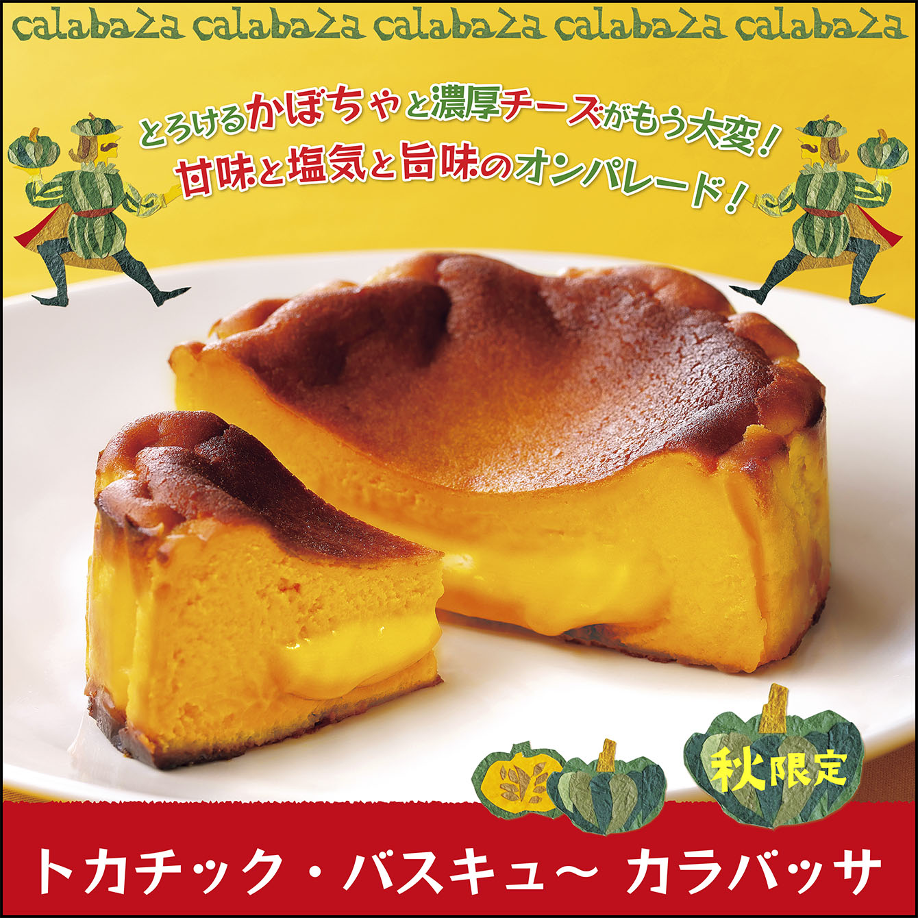 トカチック・バスキュ～ カラバッサ 1個【冷凍発送】