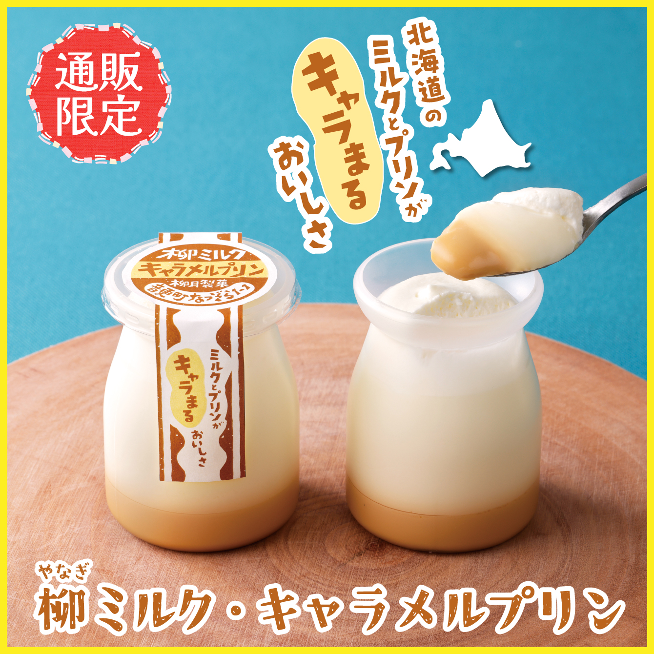 柳ミルク・キャラメルプリン　3個入【冷凍発送】
