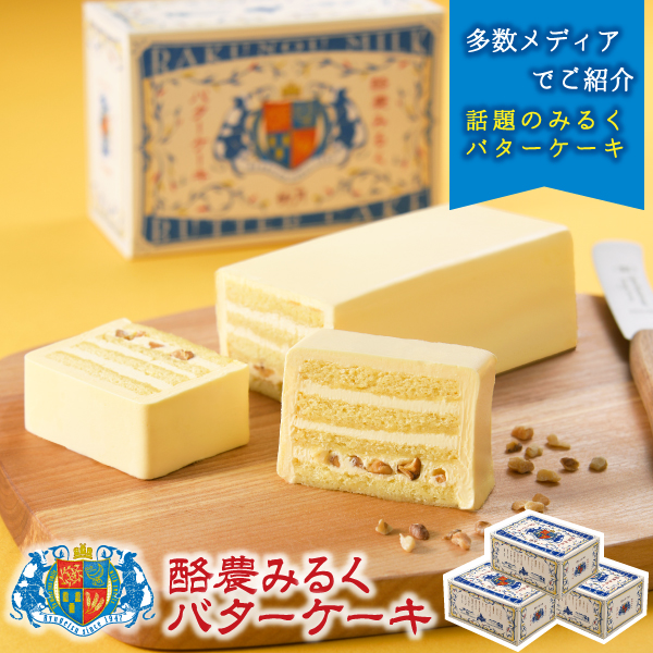 酪農みるくバターケーキ 　3個【冷凍発送】