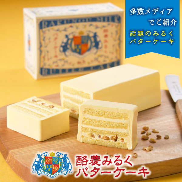 酪農みるくバターケーキ  1個【冷凍発送】