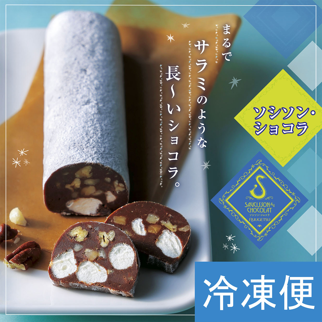 ソシソン・ショコラ　1本【冷凍発送】