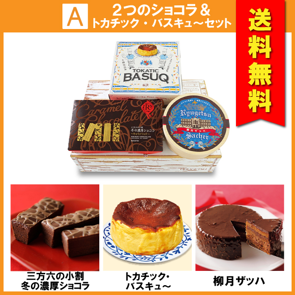 【送料無料】2つのショコラ＆トカチック・バスキュ～セット　3個入【冷凍発送】