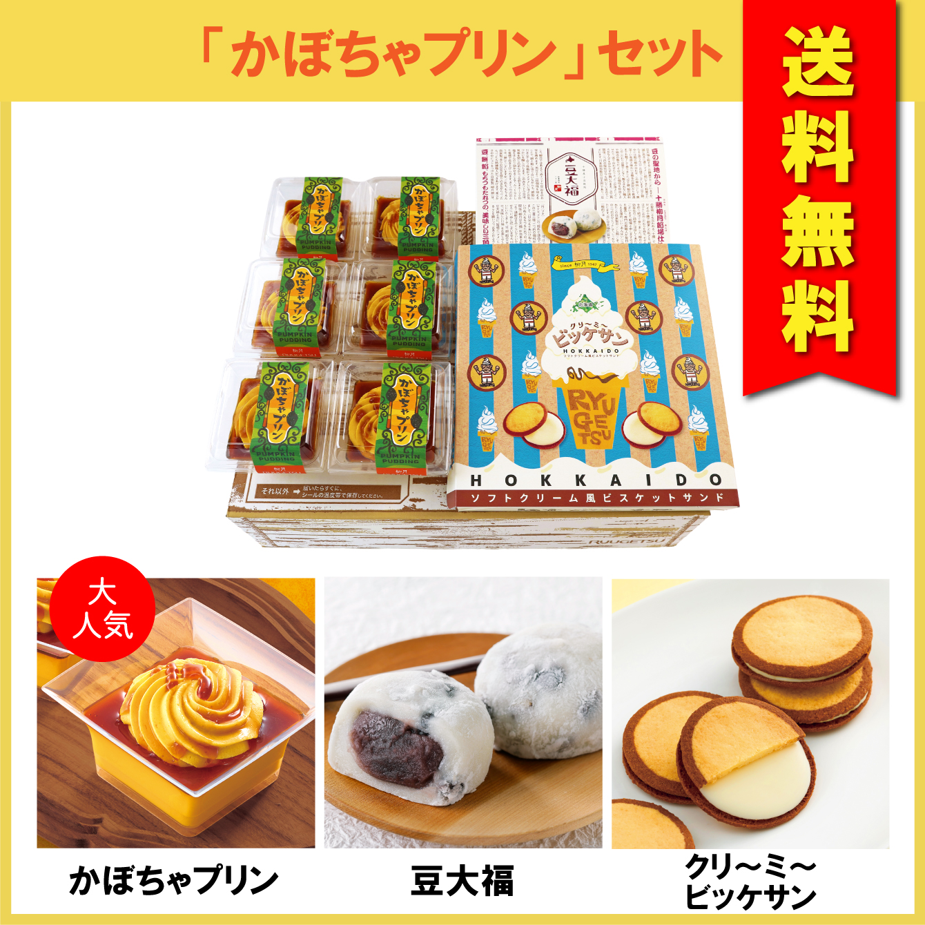 【送料無料】「かぼちゃプリン」セット　3種入【冷凍発送】