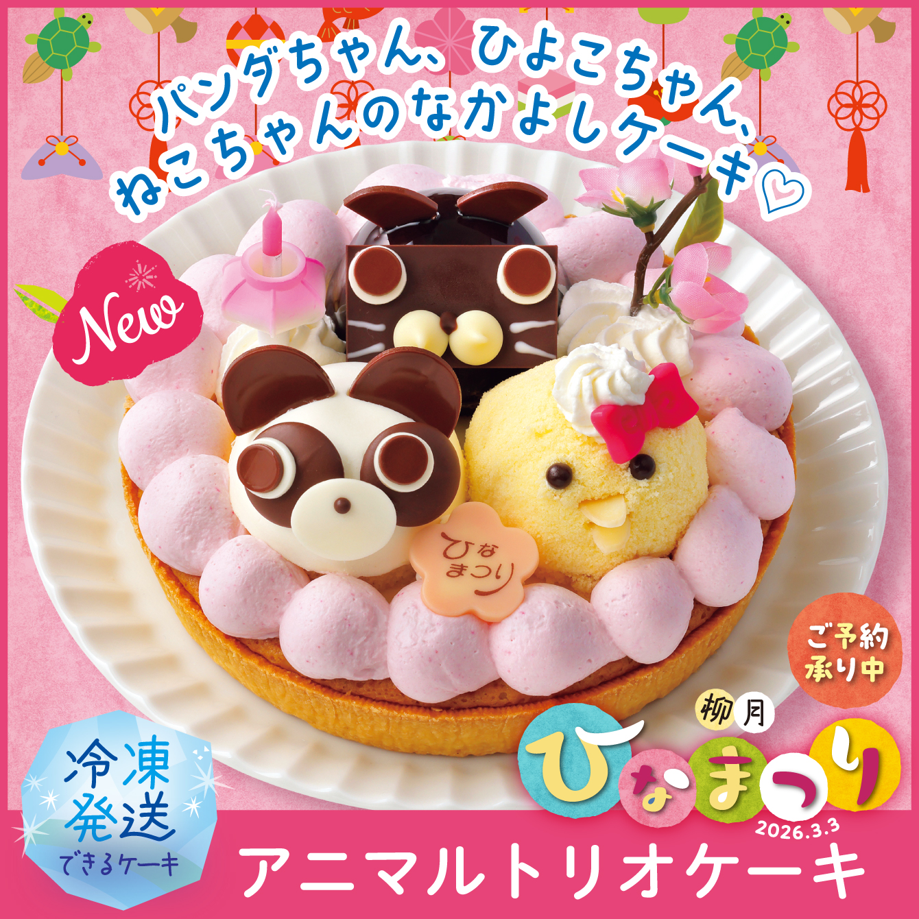 アニマルトリオケーキ　1個【冷凍発送】