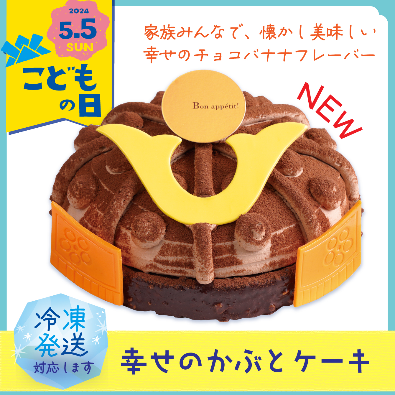 幸せのかぶとケーキ　1個【冷凍発送】