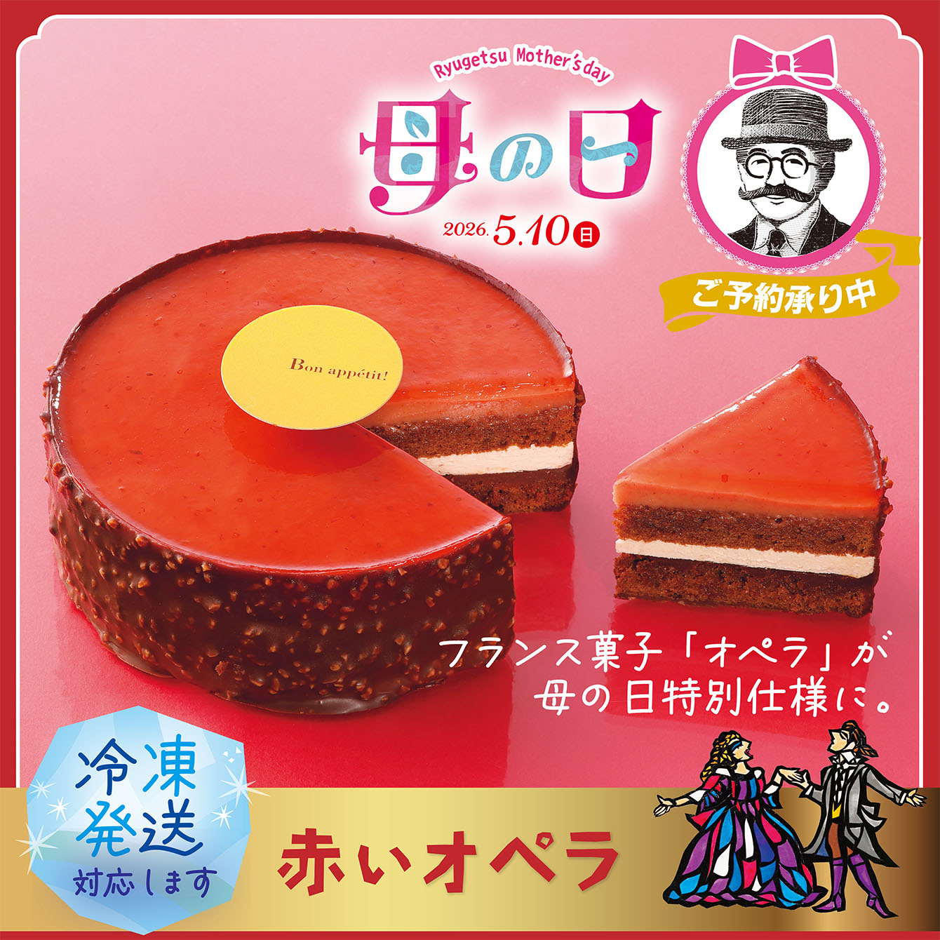 赤いオペラ　1個【冷凍発送】