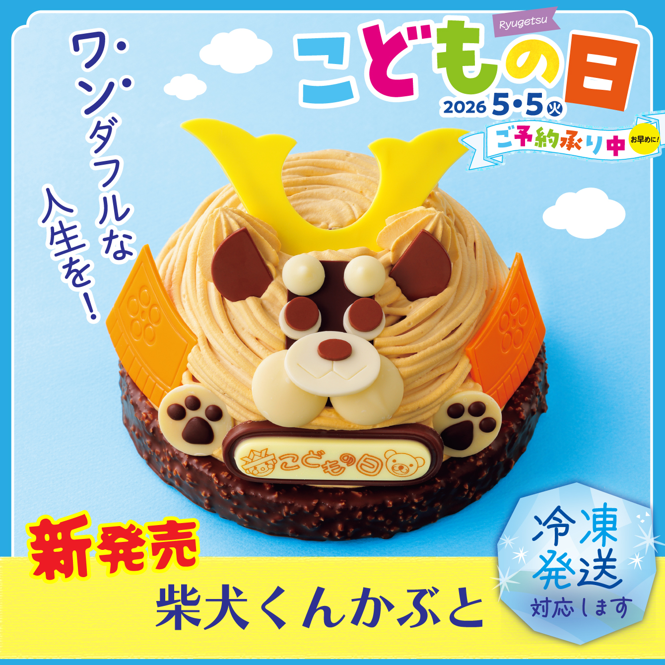 ワンダフルな人生を！柴犬くんかぶと　1個【冷凍発送】