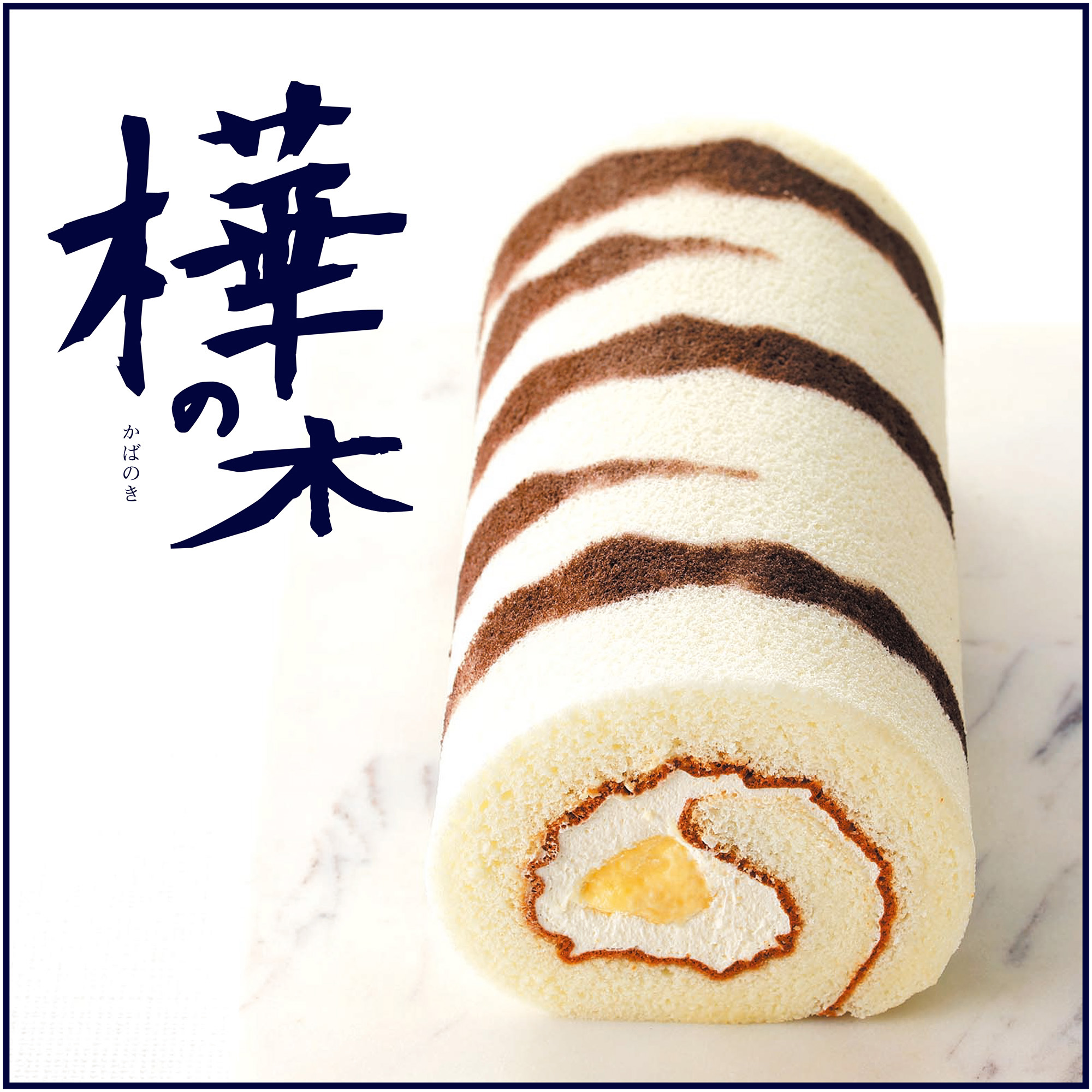北海道ロール「樺の木」 1本【冷凍発送】