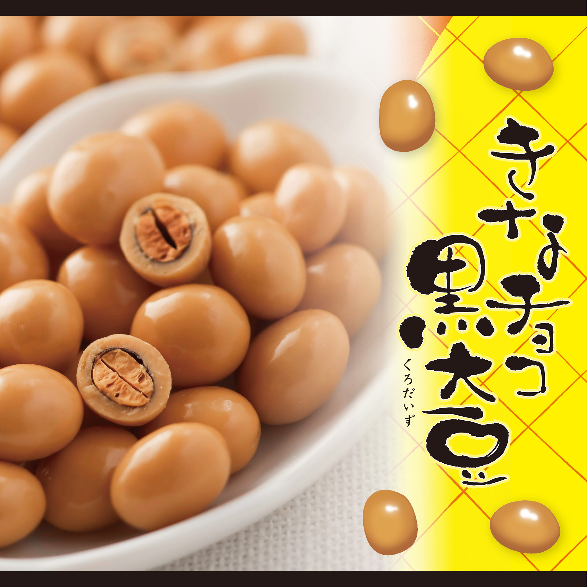 きなチョコ黒大豆 1袋｜柳月（りゅうげつ） レビュー一覧 柳月 オンラインショップ