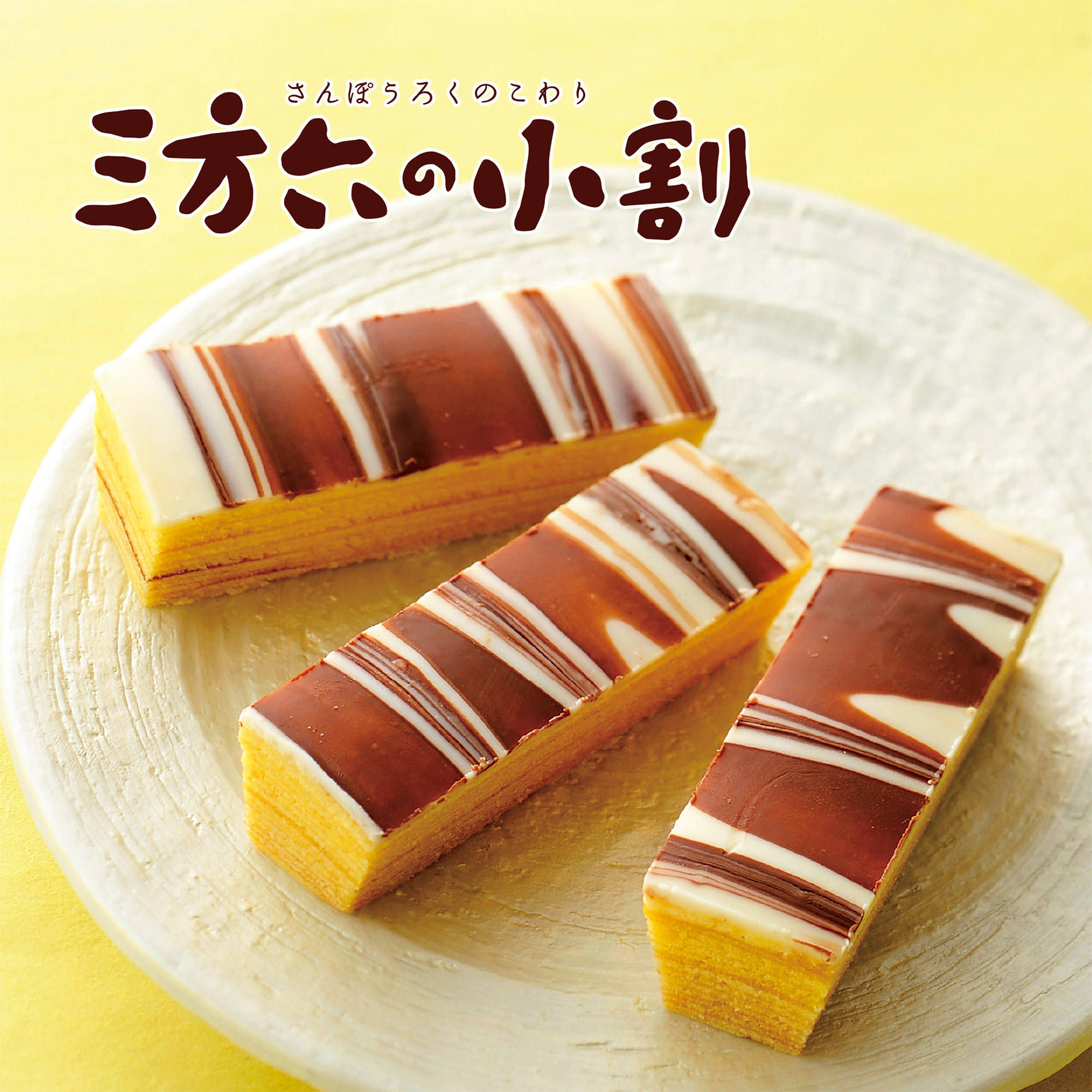 三方六シリーズ｜柳月 オンラインショップ